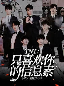 TNT：只喜欢你的信息素