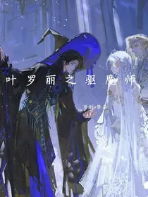 叶罗丽之驱魔师