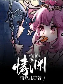 情笛：情渊