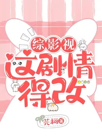 综影视：这剧情得改