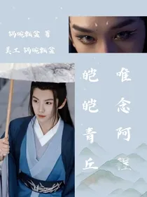 祺鑫：皑皑青丘，唯念阿程