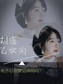 刘恋：电子心会梦见神明吗？