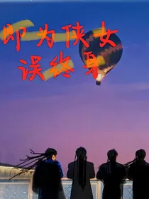 TNT：即为侠女误终身