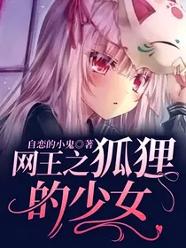 网王之狐狸的少女