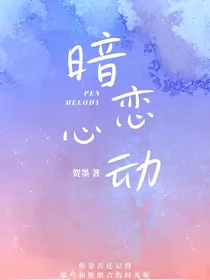 暗恋成现实