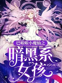 巴啦啦小魔仙之暗黑系女孩