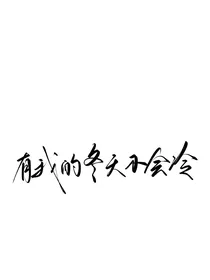 信x白：偷偷花前月下