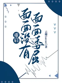 重启：面面没有，面面委屈