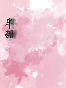 ——半甜