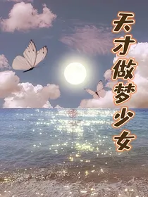 天才做梦少女