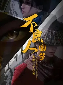 不良人：圆梦
