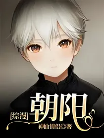 综漫：朝阳