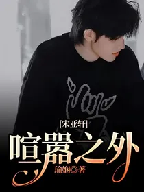 宋亚轩：喧嚣之外
