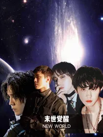 末世觉醒：新世界
