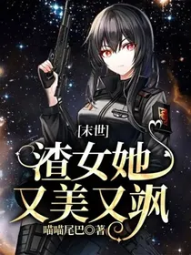 末世：渣女她又美又飒