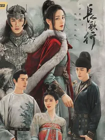 长歌行之李乐依