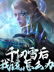 重生千仞雪后我该怎么办