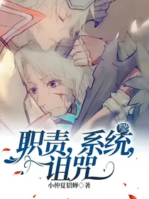 职责，系统，诅咒