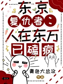 东京复仇者：人在东万已磕疯