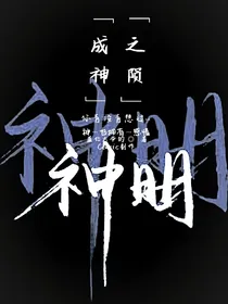成神之陨