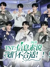 TNT：信息素说我们不合适！！！