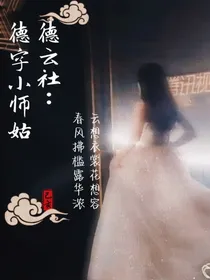 德云社：德字小师姑-d335