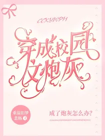 穿成校园文炮灰