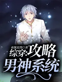 综穿：攻略男神系统