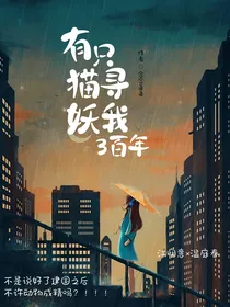 有只猫妖寻我三百年