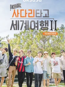 EXO：带着妻子去旅行