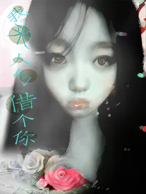 我来人间借个你