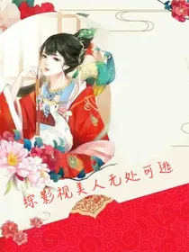 综影视美人无处可逃