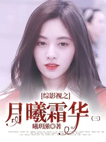 综影视之月曦霜华（三）