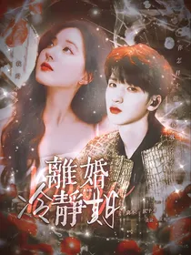 严浩翔：离婚冷静期