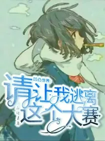凹凸世界：请让我逃离这个大赛！（本书作废）