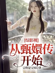 综影视：从甄嬛传开始