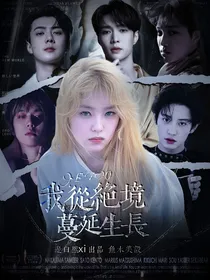 EXO：我从绝境蔓延生长