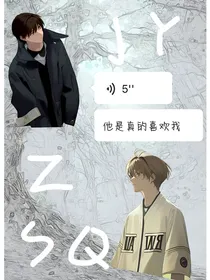 他是真的喜欢我
