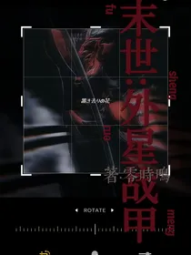 末世外星战甲