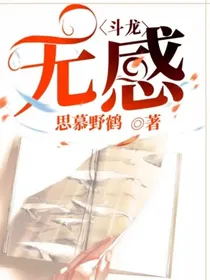 斗龙：无感