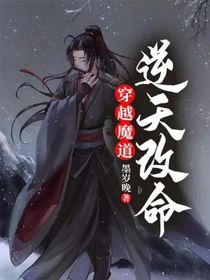 穿越魔道：逆天改命