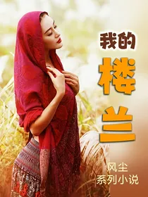 我的楼兰