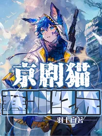 京剧猫：寒冰纪元