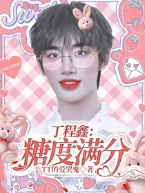 丁程鑫：糖度满分