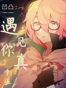 凹凸：遇见你，真幸运