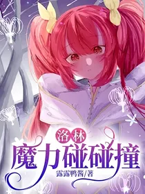 洛林：魔力碰碰撞