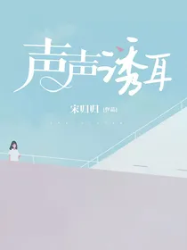 声声诱耳