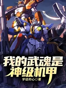 我的武魂是神级机甲