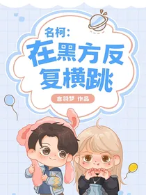 名柯：在黑方反复横跳