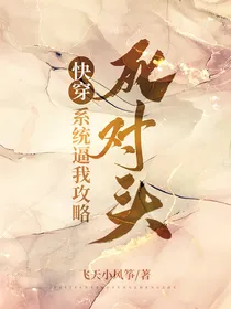 快穿：系统逼我攻略死对头